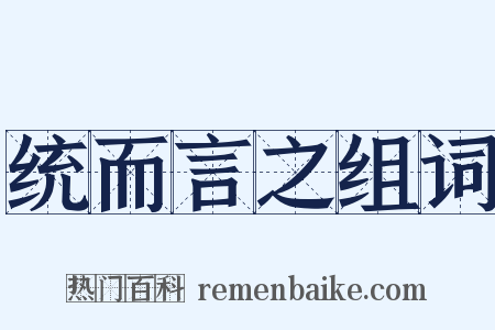 统而言之组词是什么意思的图片